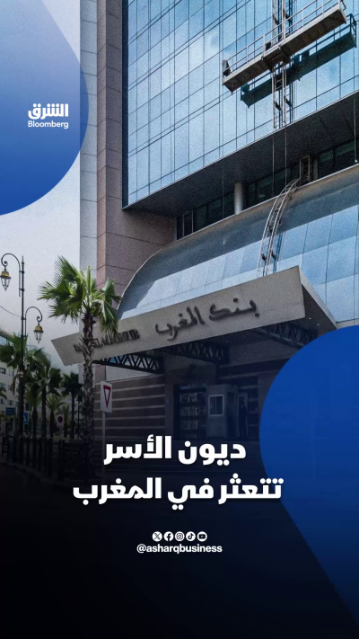 🇲🇦 ديون الأسر تتعثر في المغرب
📍 مع توسع الاقتراض الاستهلاكي، تتراكم أعباء الأقساط فوق ضغوط المعيشة.
❓ فهل تصبح القروض محركا للنمو.. أم قنبلة موقوتة للبنوك والاقتصاد؟
🔴 تابعوا الشرق بلومبرغ للمزيد