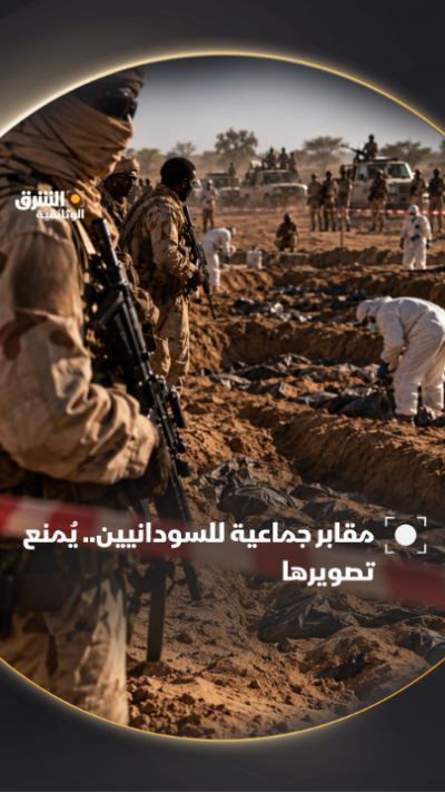 مقابر جماعية للسودانيين.. يُمنع تصويرها. تابعوا وثائقي "مالك يوثق الحرب في السودان" على الشرق الوثائقية.