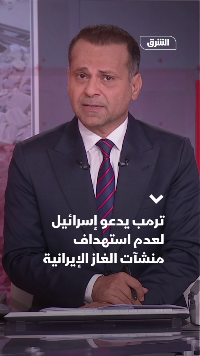 ترمب يدعو إسرائيل لعدم استهداف منشآت الغاز الإيرانية...