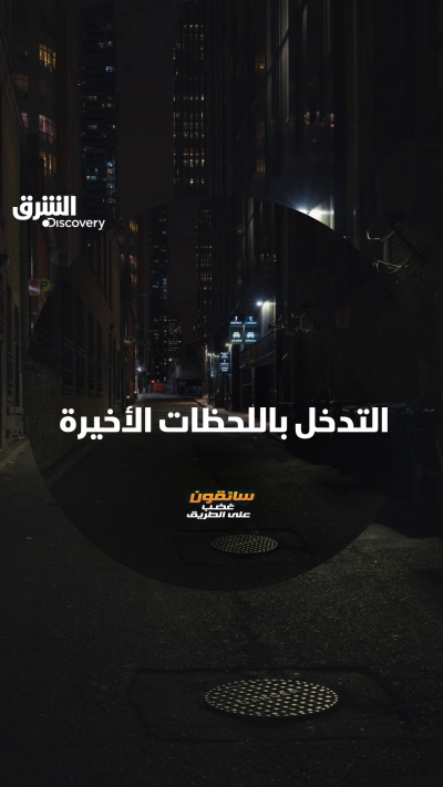 تدخّل الشرطة أوقف وقوع مصيبة! شاهدوا الحلقة الثامنة من...