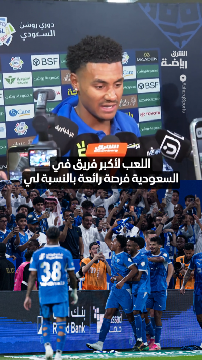 واتكينز: اللعب للهلال فرصة رائعة لتحقيق البطولات 🔵