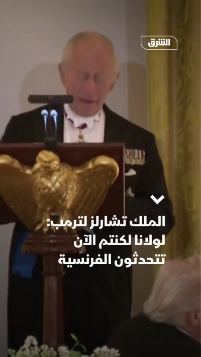 الملك تشارلز لترمب: لولانا لكنتم الآن تتحدثون الفرنسية