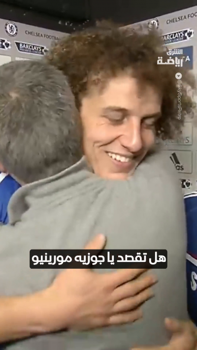 لقطة طريفة حدثت في تشيلسي عام 2013 👀
مورينيو يتهم ديفيد لويز بتعمد تلقي بطاقة صفراء من أجل الحصول على إجازة 🤔