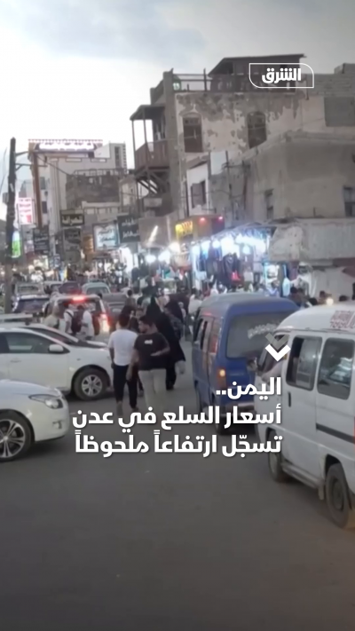 اليمن.. أسعار السلع في عدن تسجّل ارتفاعاً ملحوظاً