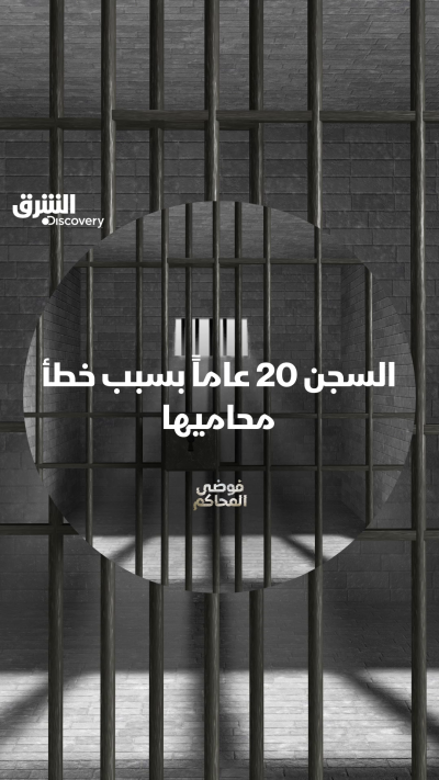 التهمة سرقة، لكن نصيحة خاطئة من محاميها أدت إلى الحكم...