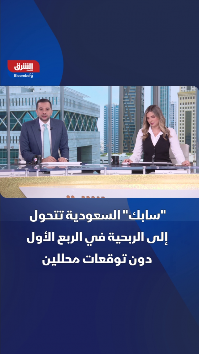 "سابك" السعودية تتحول إلى الربحية في الربع الأول