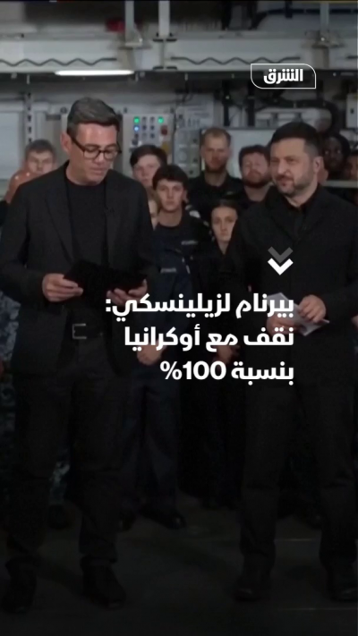بيرنام لزيلينسكي: نقف مع أوكرانيا بنسبة 100%
