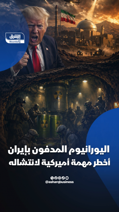 أخطر مهمة أميركية.. انتشال اليورانيوم المدفون بإيران