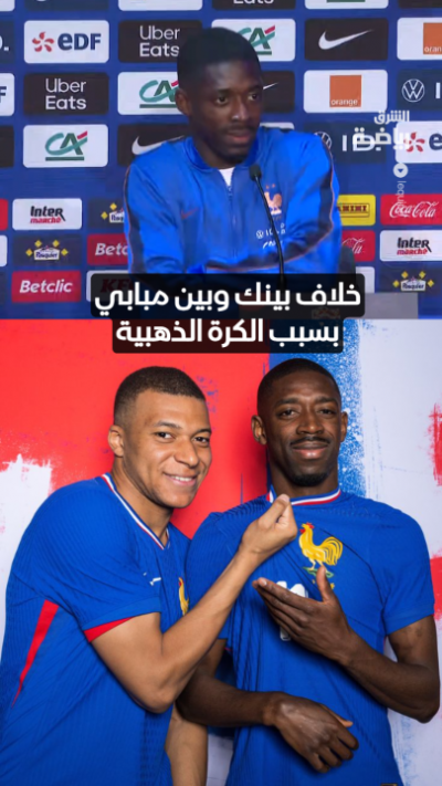 💥ديمبيلي يرفض التعليق على الخلاف بينه وبين مبابي بسبب الكرة الذهبية