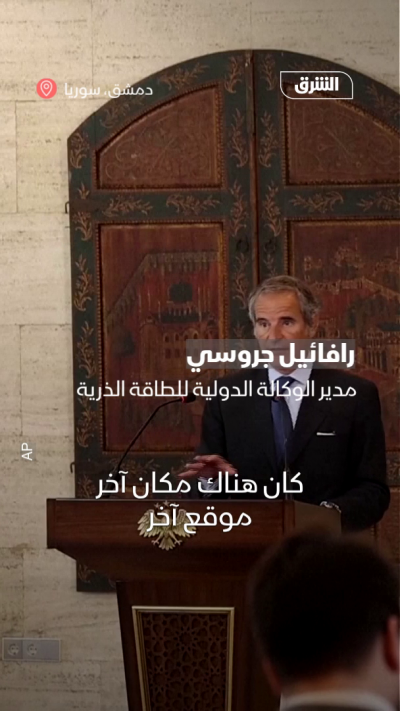 جروسي: عثرنا على أطنان من المواد النووية في سوريا