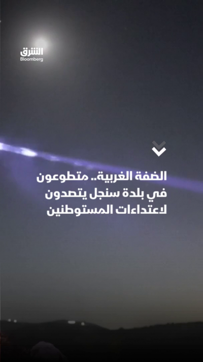 الضفة الغربية.. متطوعون في بلدة سنجل يتصدون لاعتداءات المستوطنين
