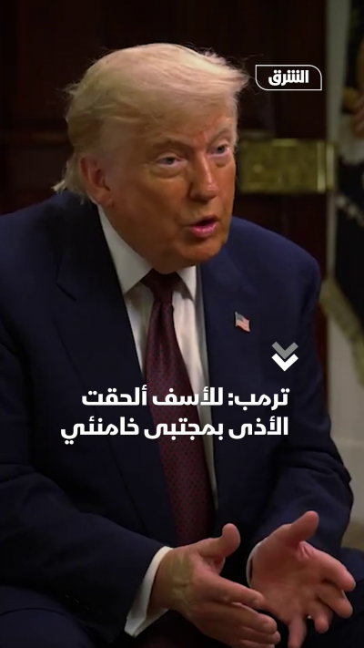 ترمب: للأسف ألحقت الأذى بمجتبى خامنئي