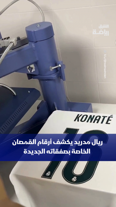 وجوه جديدة بقميص الملكي ⚪
ريال مدريد يعلن أرقام قمصان صفقاته الجديدة استعداداً للموسم الجديد ✨