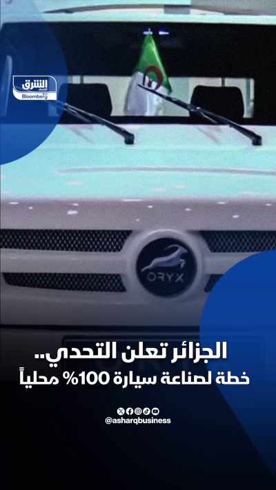 الجزائر تعتمد على الإنتاج المحلي لتطوير صناعة السيارات