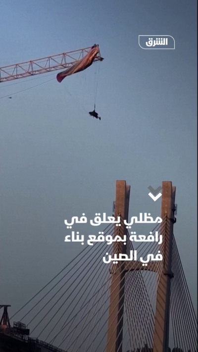 مظلي يعلق في رافعة بموقع بناء في الصين