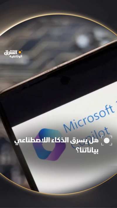 هل يسرق الذكاء الاصطناعي بياناتنا؟ تشاهدون وثائقي "نحن...