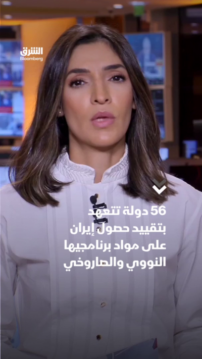 56 دولة تتعهد بتقييد حصول إيران على مواد برنامجيها النووي والصاروخي
