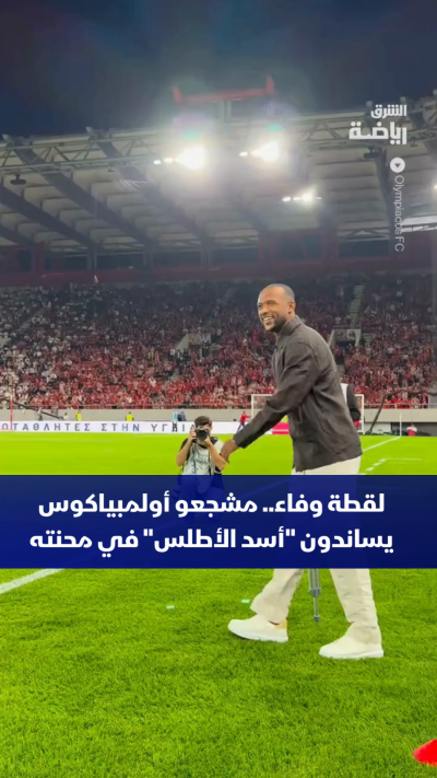 جماهير نادي أولمبياكوس اليوناني تضرب أروع الأمثلة في الدعم والمساندة
باستقبال استثنائي وحافل لنجمها المغربي أيوب الكعبي بعد تعرضه لإصابة مروعة.
كرة القدم ليست مجرد لعبة، بل هي عائلة واحدة تقف معاً في أصعب اللحظات.🇲🇦💪
💬 شاركونا.. هل تتوقعون عودة أقوى للكعب