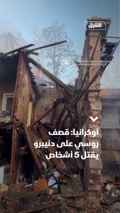أوكرانيا: قصف روسي على دنيبرو يقتل 5 أشخاص