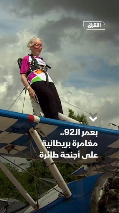 بعمر الـ92.. مغامرة بريطانية على أجنحة طائرة