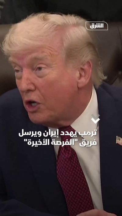 ترمب يهدد إيران ويرسل فريق "الفرصة الأخيرة" لمفاوضات إسلام آباد