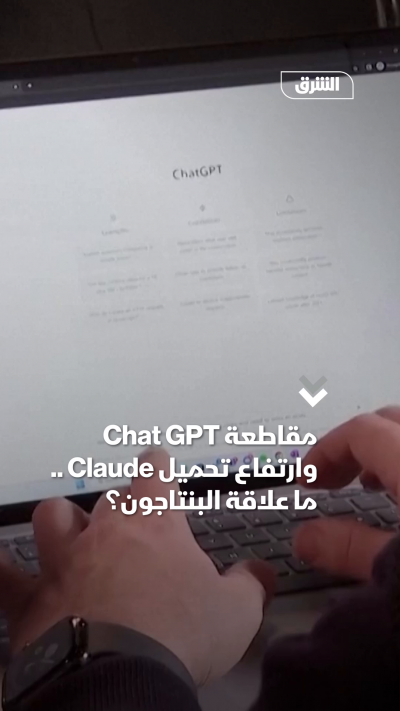 مقاطعة Chat GPT وارتفاع تحميل Claude .. ما علاقة...