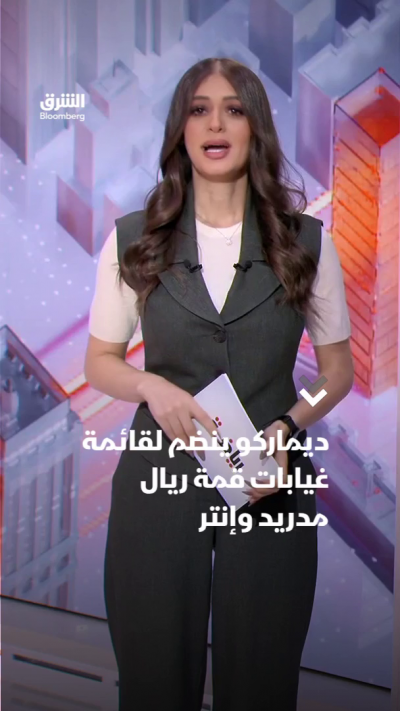 ديماركو ينضم لقائمة غيابات قمة ريال مدريد وإنتر