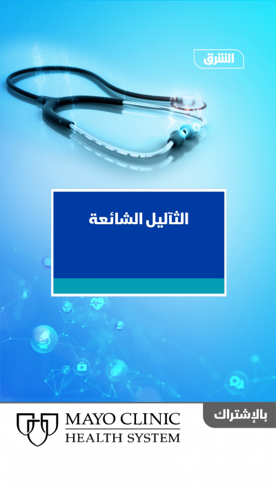 مايو كلينيك.. الثآليل الشائعة
