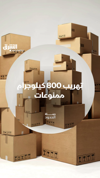 لا تفوتوا مشاهدة القبض على العصابة في "حماة الحدود" على...