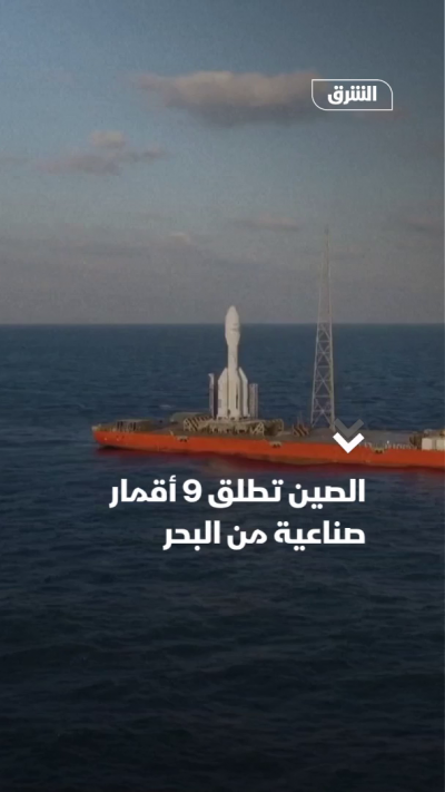 الصين تطلق 9 أقمار صناعية من البحر