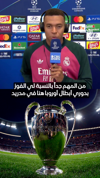 مبابي: الفوز بدوري الأبطال مع ريال مدريد أهم من الكرة الذهبية ✨