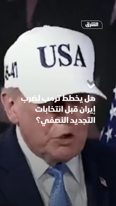 هل يخطط ترمب لضرب إيران قبل انتخابات التجديد النصفي؟