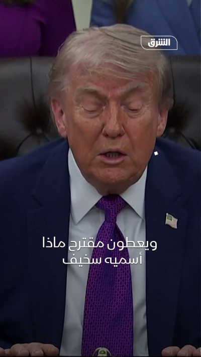 ترمب: إيران قدمت رداً "سخيفاً" على مقترح التفاوض