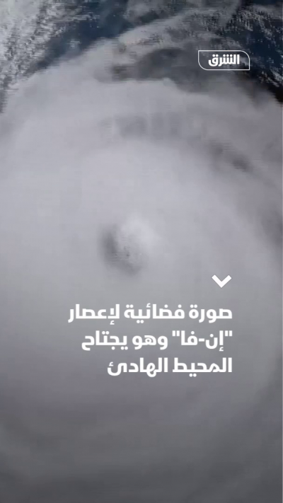 صورة فضائية لإعصار "إنفا" وهو يجتاح المحيط الهادئ