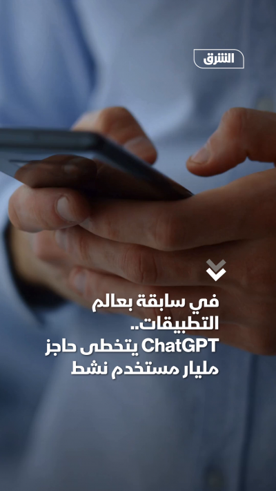 ChatGPT يتخطى حاجز مليار مستخدم نشط شهرياً