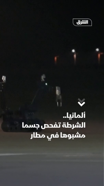 ألمانيا.. الشرطة تفحص جسما مشبوها في مطار