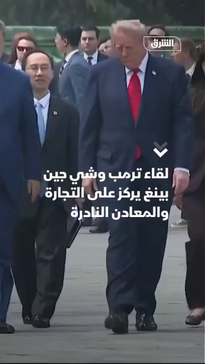 انتهاء اجتماع ترمب وشي جين بينج في بكين بعد جلسة استمرت ساعتين