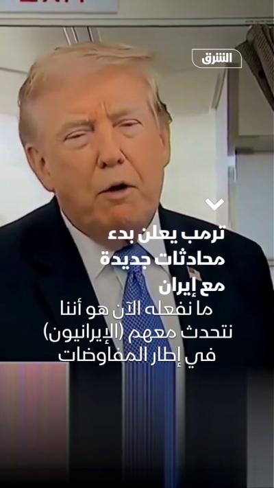 ترمب يعلن بدء محادثات جديدة مع إيران
