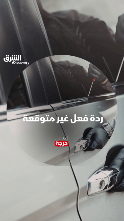 تهدد حياتها وحياة الشرطة وحياة الآخرين، فكيف سيتم...