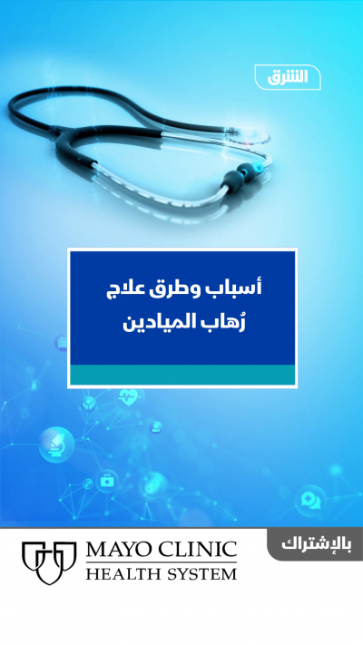 أسباب وطرق علاج رُهاب الميادين