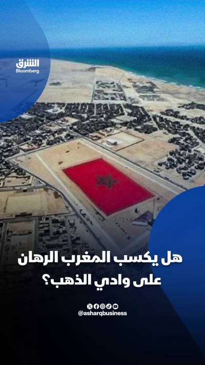 📌هل يكسب المغرب الرهان على وادي الذهب؟
🔴 تابعوا الشرق بلومبرغ للمزيد