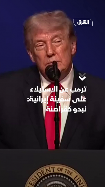 ترمب بعد اعتراض سفينة إيرانية: تصرفنا كقراصنة