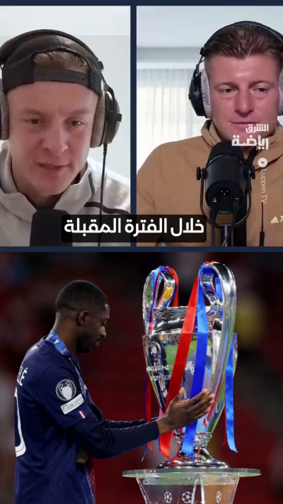 😏 توني كروس يفضل عدم تتويج باريس سان جيرمان بدوري أبطال أوروبا للمرة الثالثة على التوالي