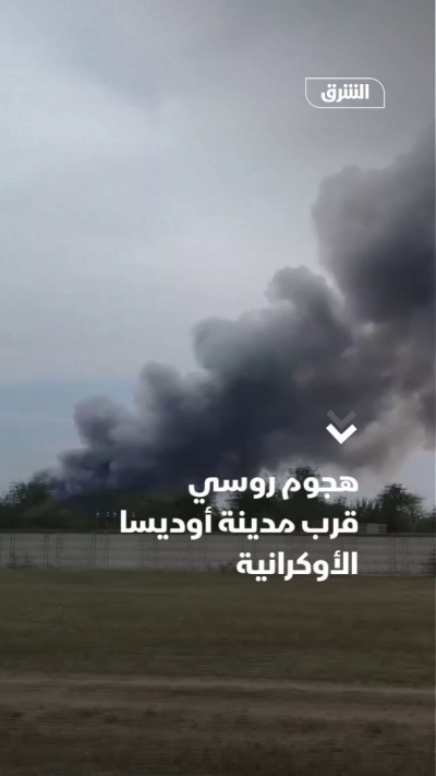 هجوم روسي يستهدف مدينة أوديسا الأوكرانية
