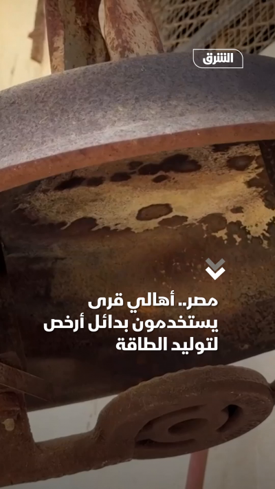 مصر.. أهالي قرى يستخدمونبدائل أرخص لتوليد الطاقة