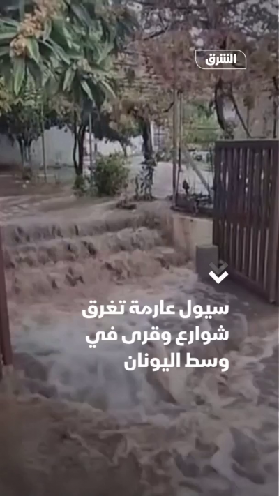 سيول عارمة تغرق شوارع وقرى في وسط اليونان