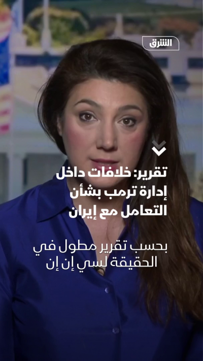 انقسام داخل الإدارة الأميركية بشأن التعامل مع إيران