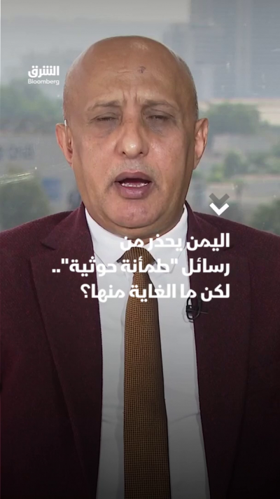 اليمن يحذر من رسائل طمأنة حوثية.. لكن ما الغاية منها؟