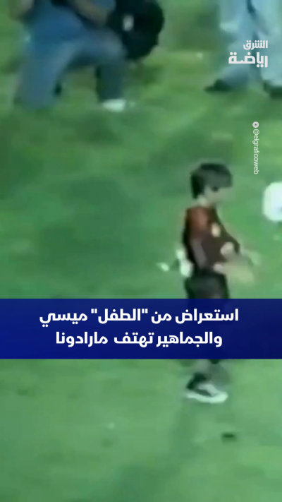 من الذاكرة.. في التاسعة من عمره، يستعرض ليونيل ميسي بالكرة في ملعب نادي نيولز أولد بويز، بينما تهتف الجماهير: "مارادونا.. مارادونا" ✨