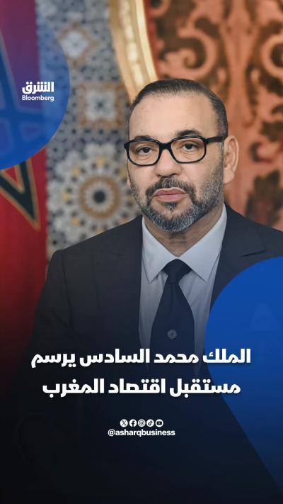 الملك محمد السادس يرسم مستقبل اقتصاد المغرب